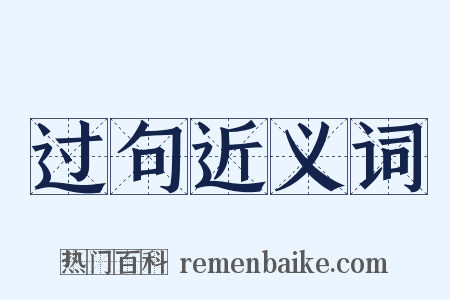 过句近义词是什么意思的图片